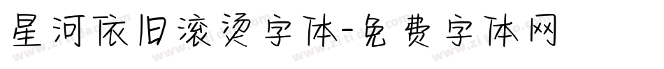 星河依旧滚烫字体字体转换