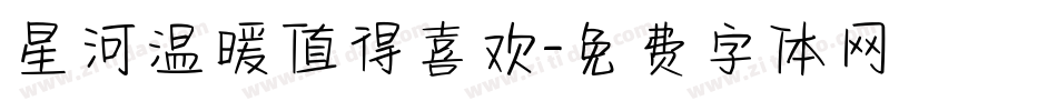 星河温暖值得喜欢字体转换