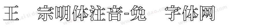 王汉宗明体注音字体转换