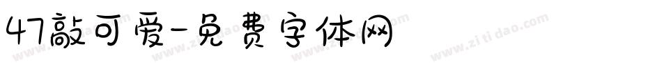 47敲可爱字体转换