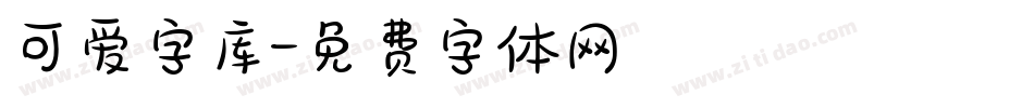 可爱字库字体转换