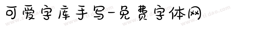 可爱字库手写字体转换