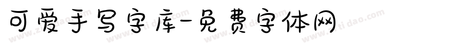 可爱手写字库字体转换