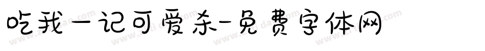 吃我一记可爱杀字体转换