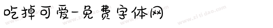 吃掉可爱字体转换