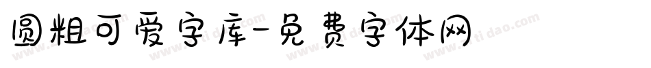 圆粗可爱字库字体转换