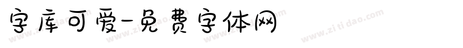 字库可爱字体转换