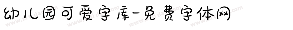 幼儿园可爱字库字体转换