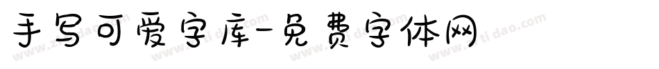 手写可爱字库字体转换