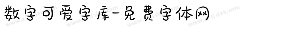 数字可爱字库字体转换