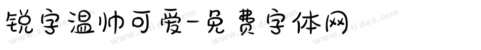 锐字温帅可爱字体转换