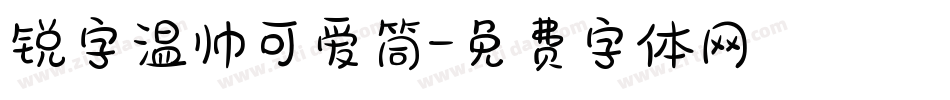 锐字温帅可爱筒字体转换