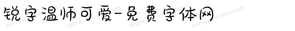 锐字温师可爱字体转换