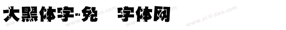 大黑体字字体转换