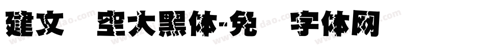 建文镂空大黑体字体转换