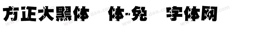 方正大黑体简体字体转换