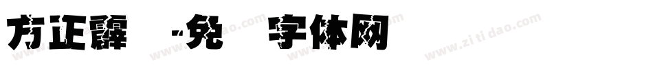 方正霹雳字体转换