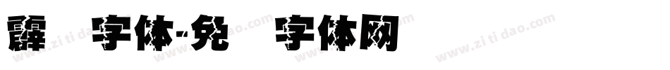 霹雳字体字体转换