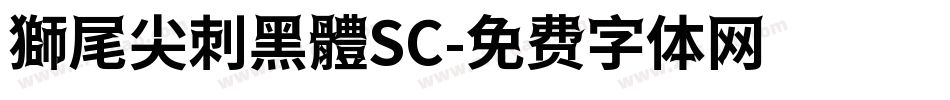 獅尾尖刺黑體SC字体转换