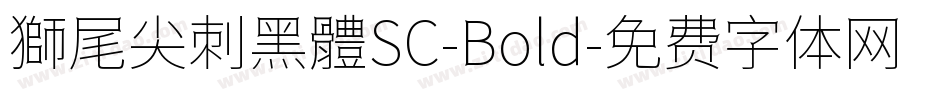 獅尾尖刺黑體SC-Bold字体转换