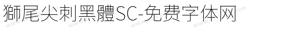 獅尾尖刺黑體SC字体转换