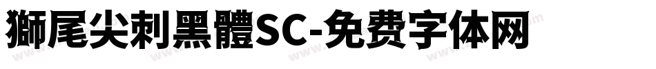 獅尾尖刺黑體SC字体转换