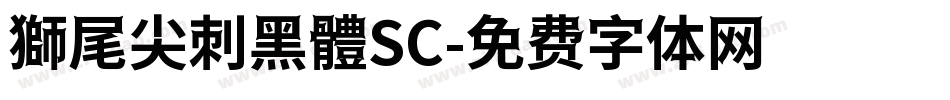 獅尾尖刺黑體SC字体转换