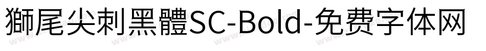 獅尾尖刺黑體SC-Bold字体转换