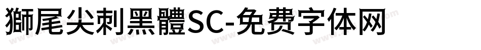 獅尾尖刺黑體SC字体转换