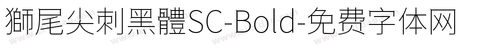 獅尾尖刺黑體SC-Bold字体转换