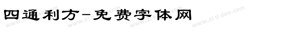 四通利方字体转换