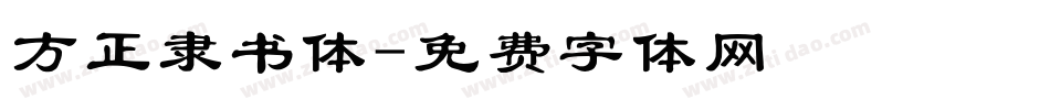 方正隶书体字体转换