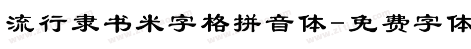 流行隶书米字格拼音体字体转换