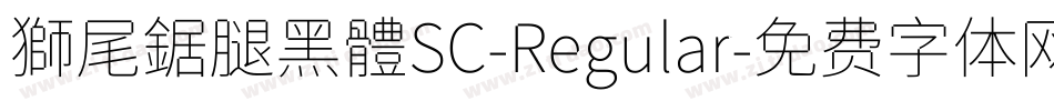 獅尾鋸腿黑體SC-Regular字体转换