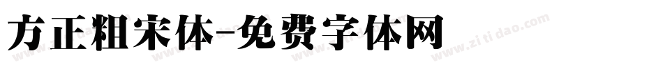 方正粗宋体字体转换