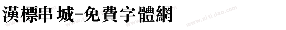 汉标串城字体转换