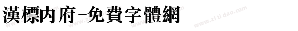 汉标内府字体转换