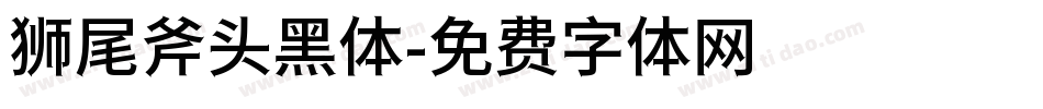 狮尾斧头黑体字体转换