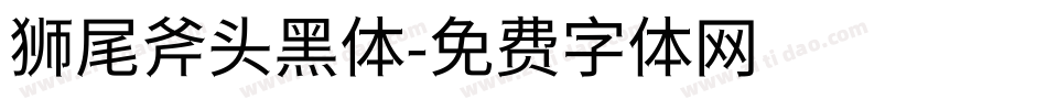 狮尾斧头黑体字体转换