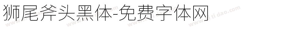 狮尾斧头黑体字体转换