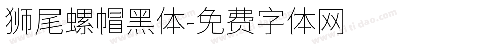 狮尾螺帽黑体字体转换