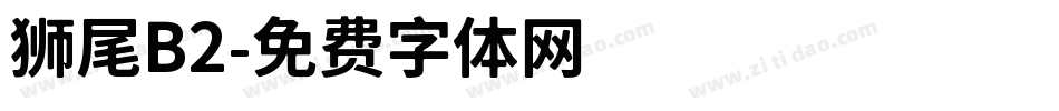 狮尾B2字体转换