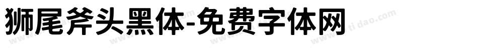 狮尾斧头黑体字体转换