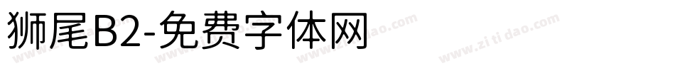 狮尾B2字体转换