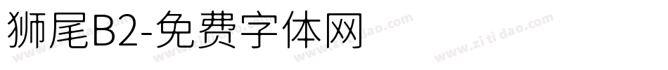 狮尾B2字体转换