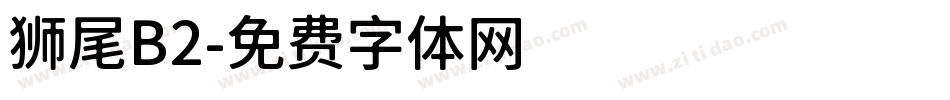 狮尾B2字体转换