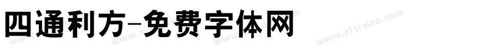 四通利方字体转换