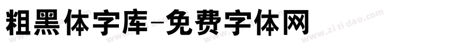 粗黑体字库字体转换