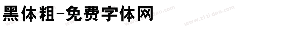 黑体粗字体转换