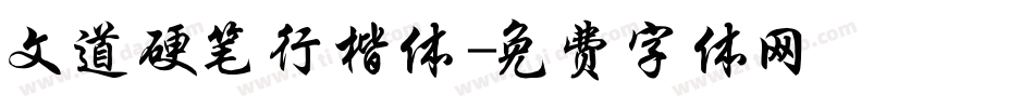 文道硬笔行楷体字体转换